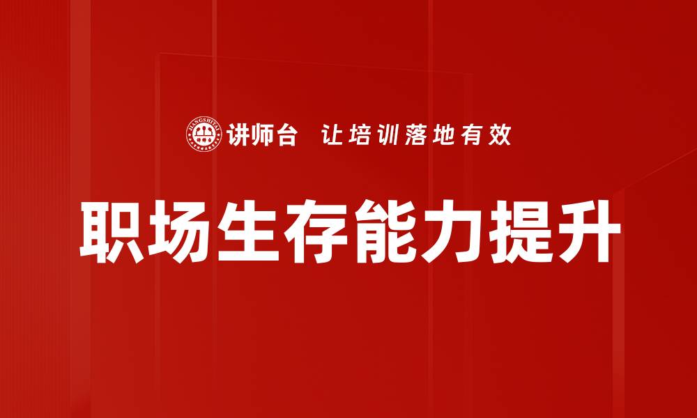 文章提升职场生存能力的五大关键技巧解析的缩略图