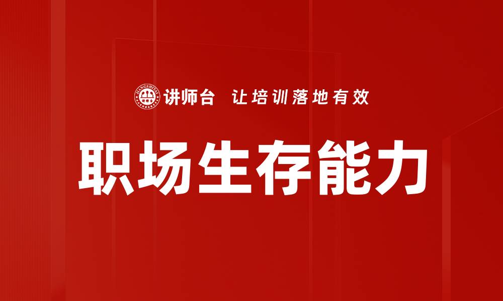 文章提升职场生存能力的秘诀与实用技巧的缩略图