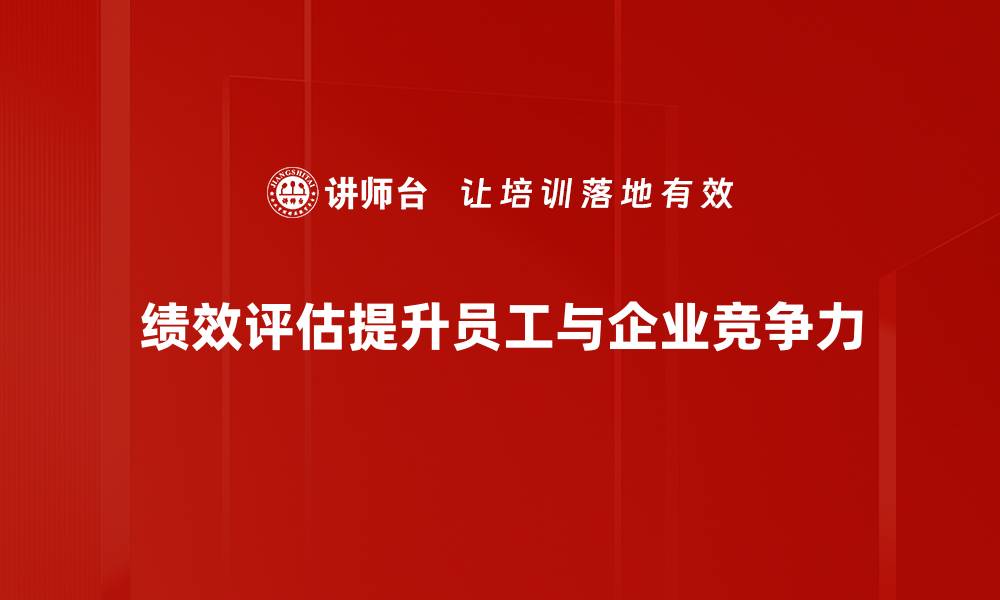 绩效评估提升员工与企业竞争力