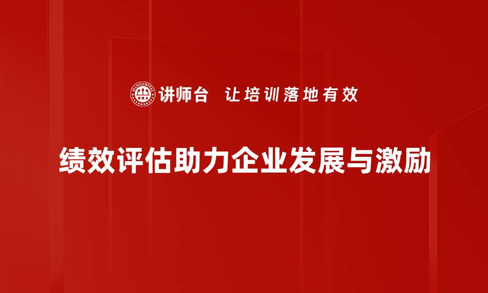 文章深入解析绩效评估的重要性与实施策略的缩略图