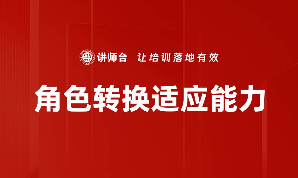 文章角色转换认识：理解自我与他人的关键技巧的缩略图