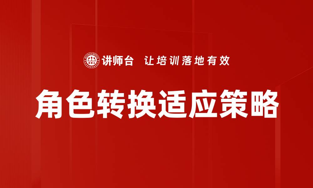 文章角色转换认识：提升自我与他人沟通的关键技巧的缩略图