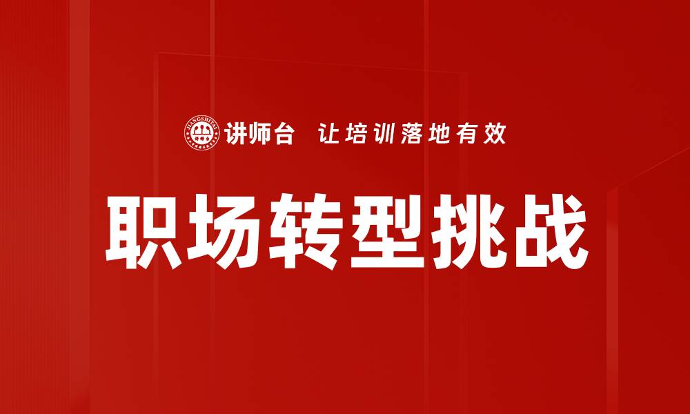 文章职场转型挑战：如何应对变化与提升自我能力的缩略图