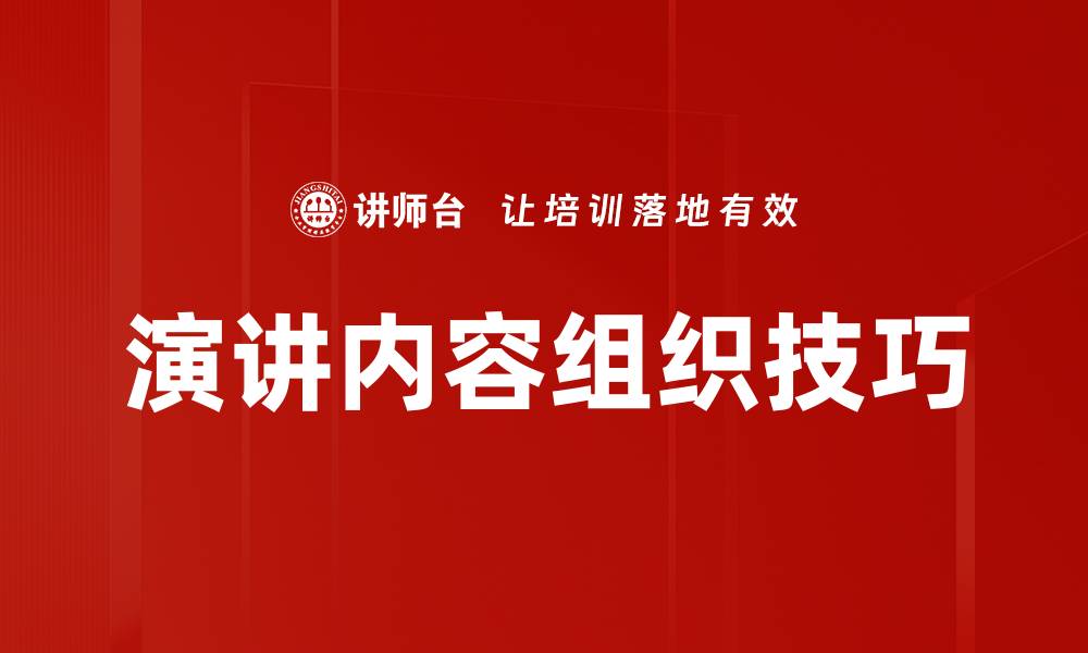 文章演讲内容组织技巧：提升演讲效果的关键策略的缩略图