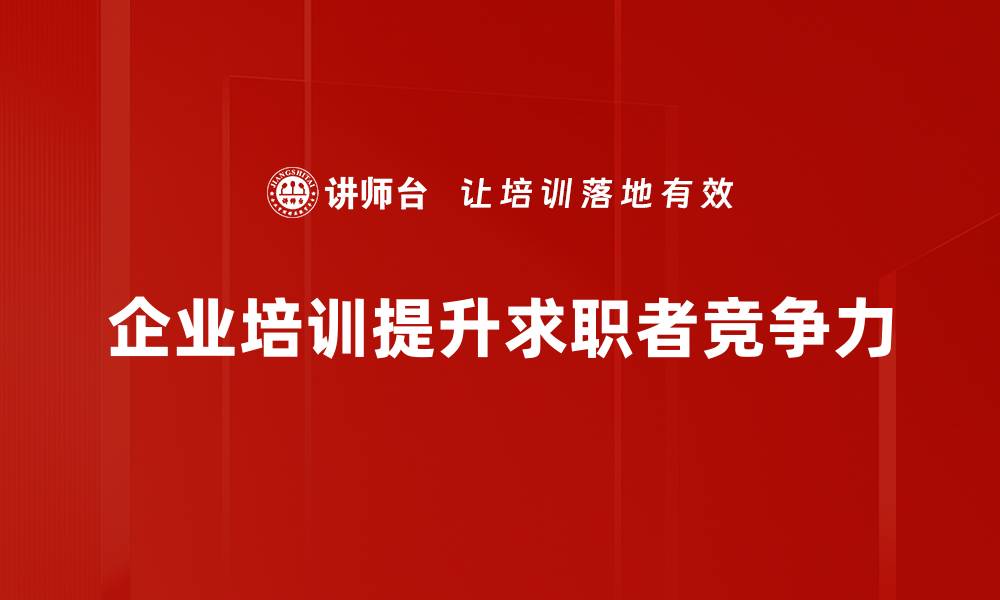 企业培训提升求职者竞争力