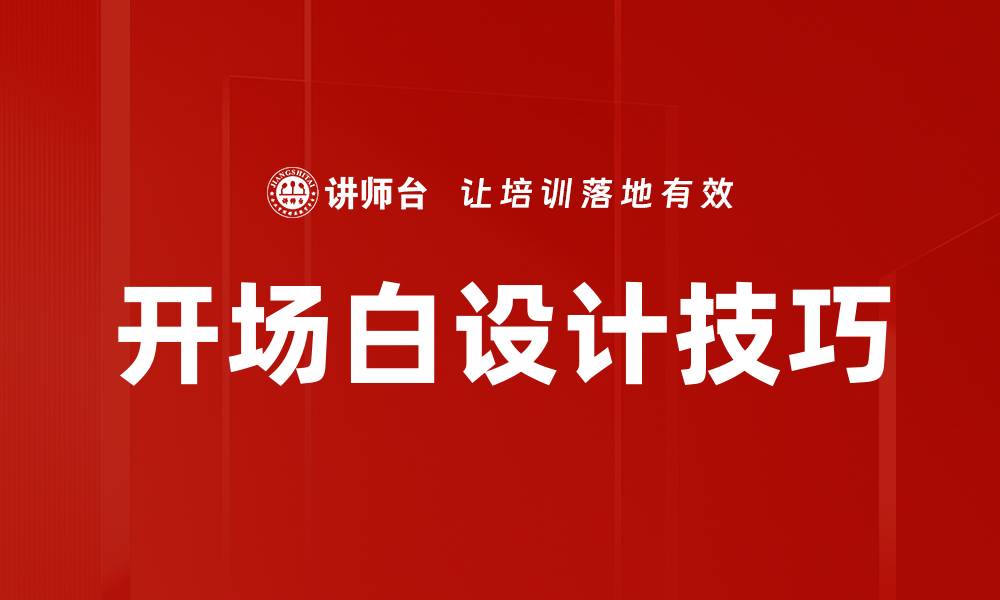 文章开场白设计技巧：吸引听众的最佳策略与实例的缩略图