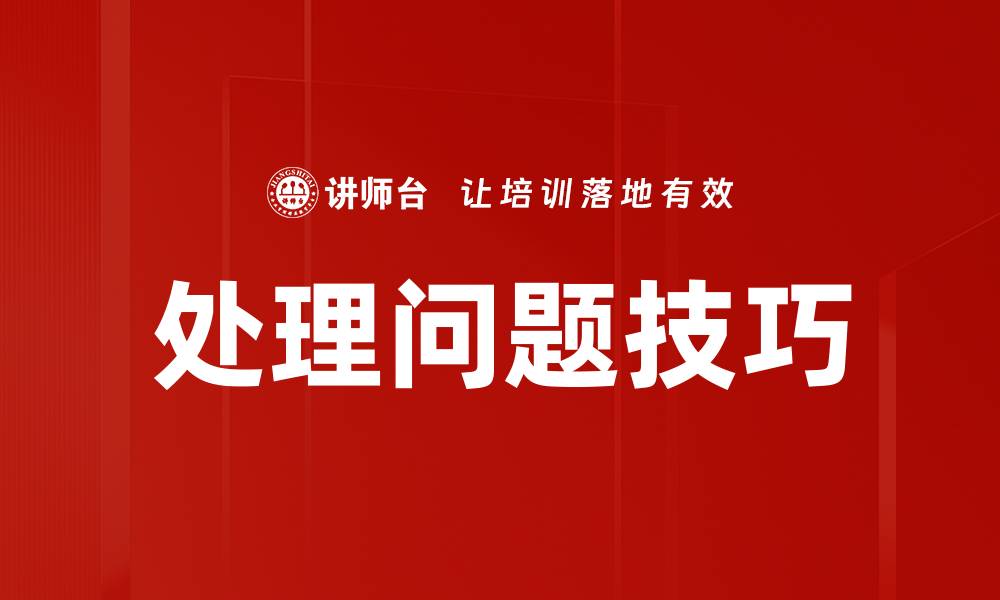 文章掌握处理问题技巧，轻松应对生活与工作挑战的缩略图