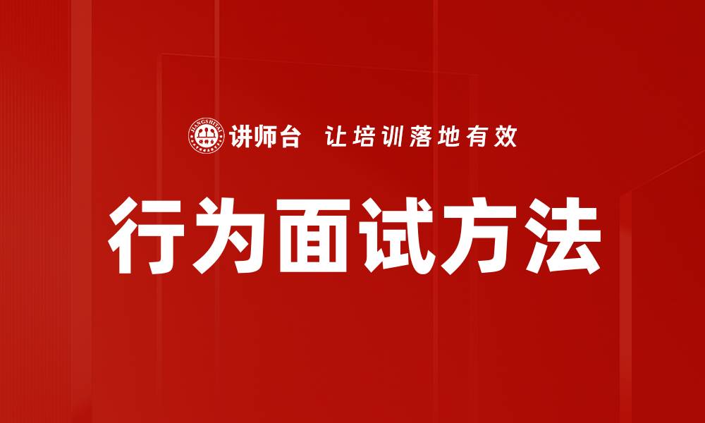 文章掌握行为面试方法提升求职成功率的缩略图
