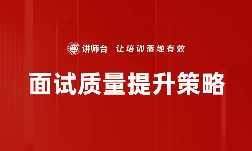 文章提升面试质量的五大关键策略与技巧的缩略图