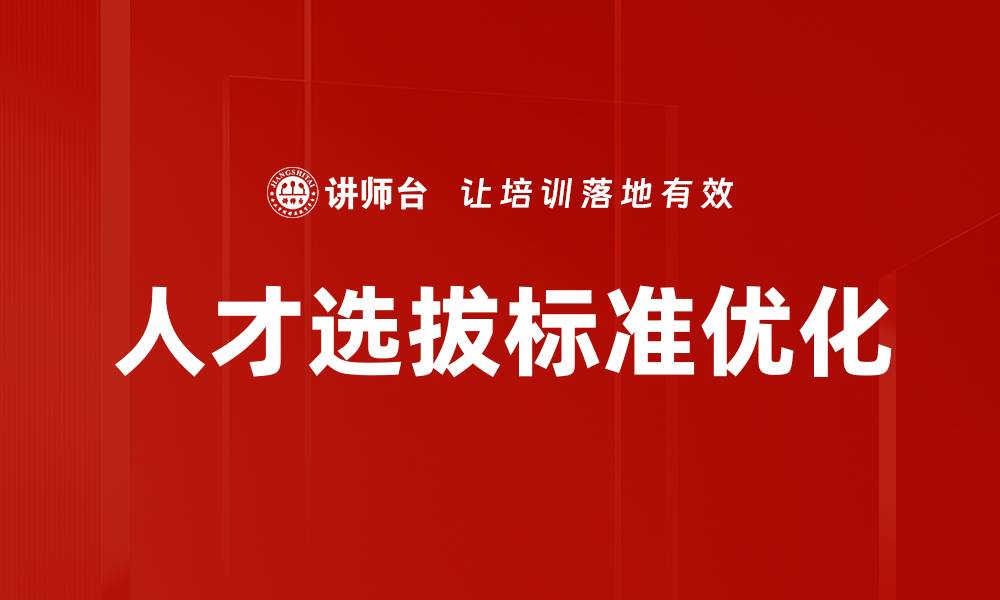 文章打造高效人才选拔标准提升团队竞争力的缩略图