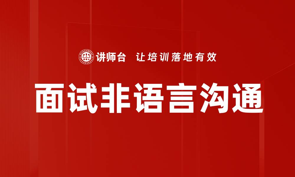 文章面试非语言沟通技巧与注意事项解析的缩略图