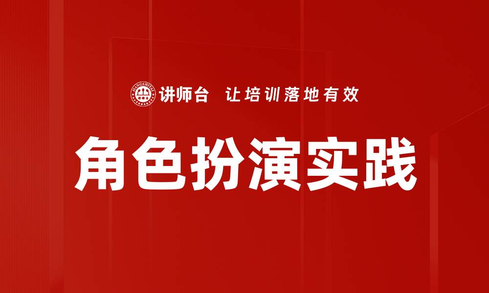 文章提升角色扮演实践技巧的五大关键方法的缩略图