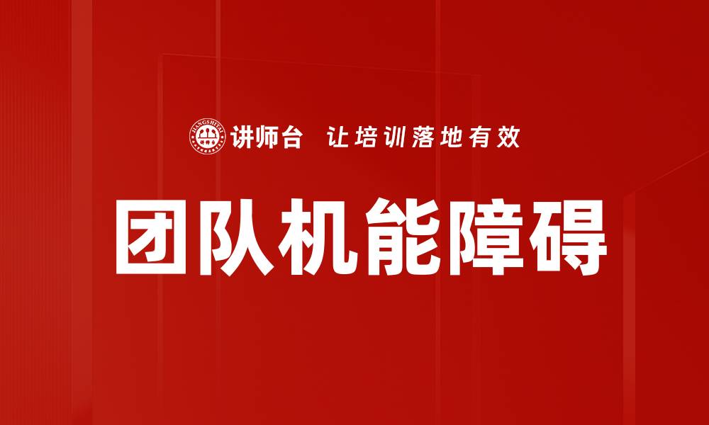 文章团队机能障碍的成因与解决策略解析的缩略图