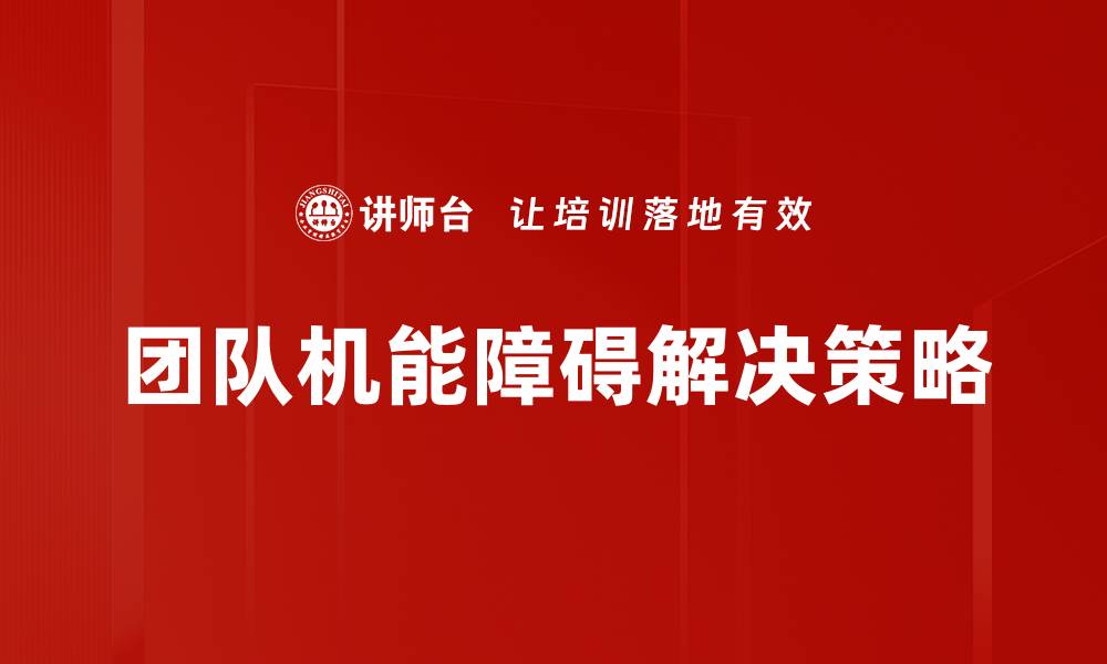文章团队机能障碍的成因与解决策略解析的缩略图
