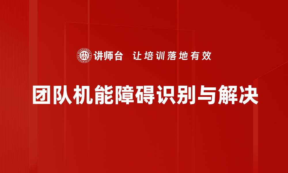 文章提升团队机能障碍的解决策略与方法的缩略图