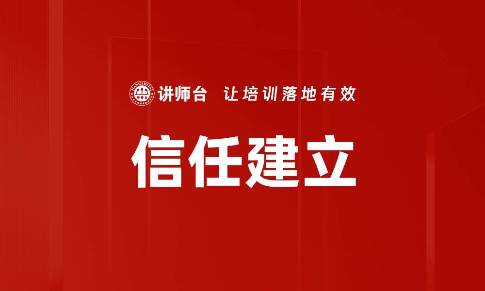 文章信任建立的秘诀：如何快速赢得他人信任的缩略图