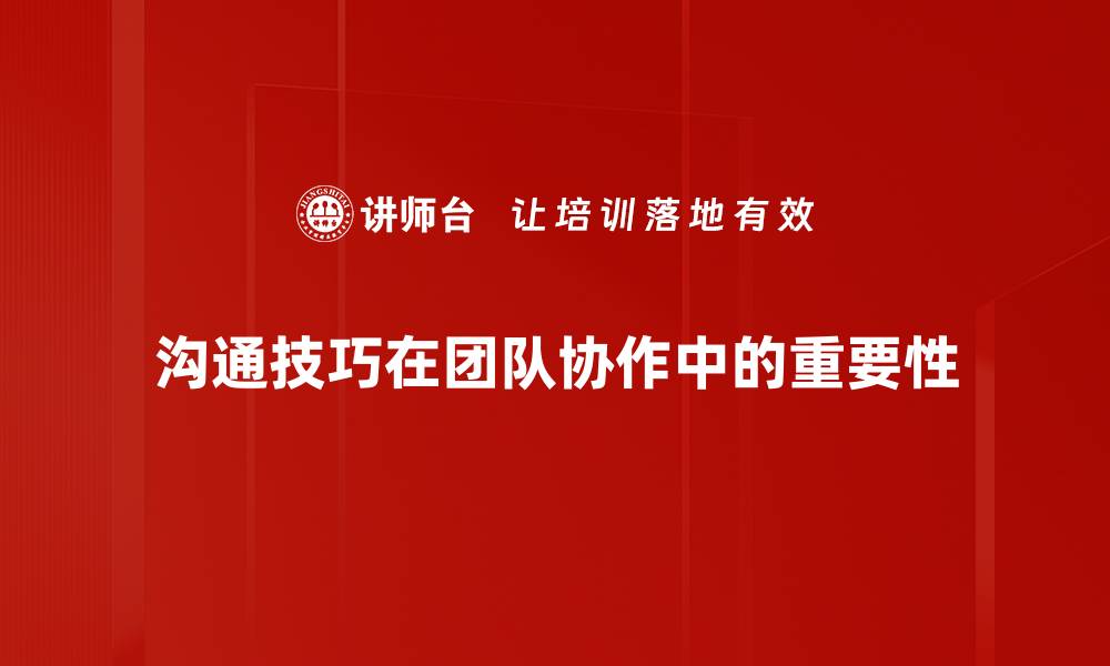 文章提升沟通技巧的五大秘诀，让你职场更出色的缩略图