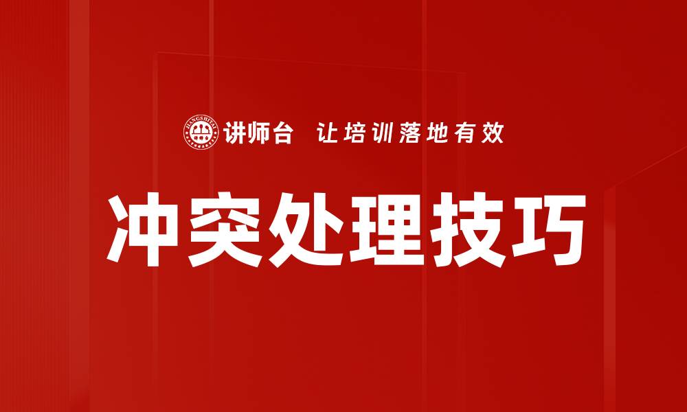 文章有效冲突处理技巧助你提升人际关系和工作效率的缩略图