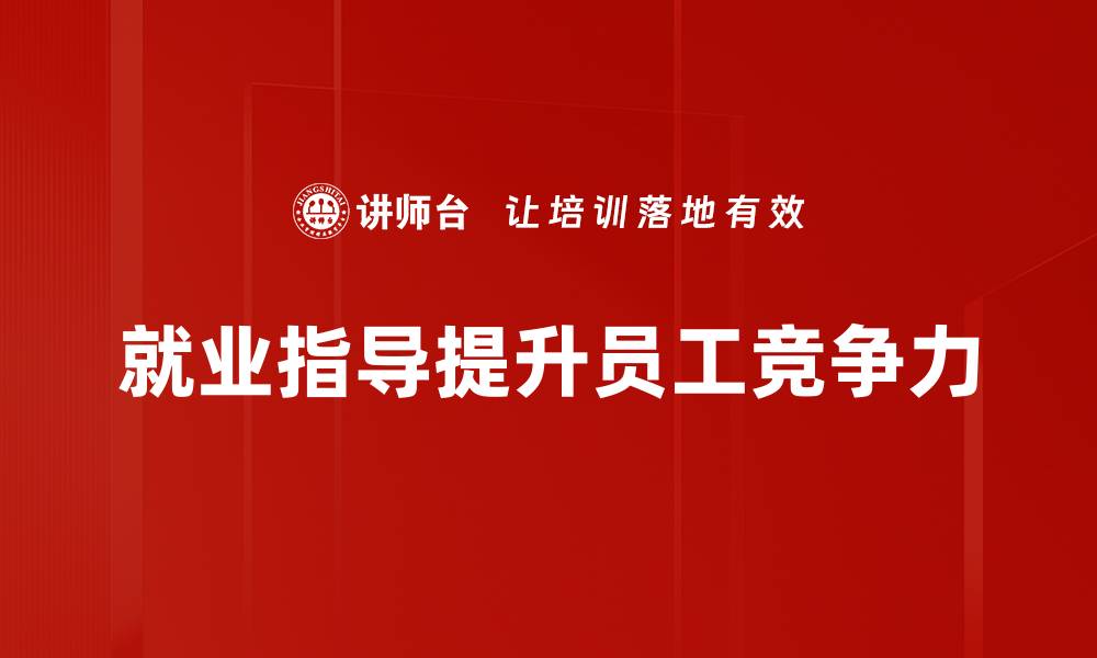 就业指导提升员工竞争力