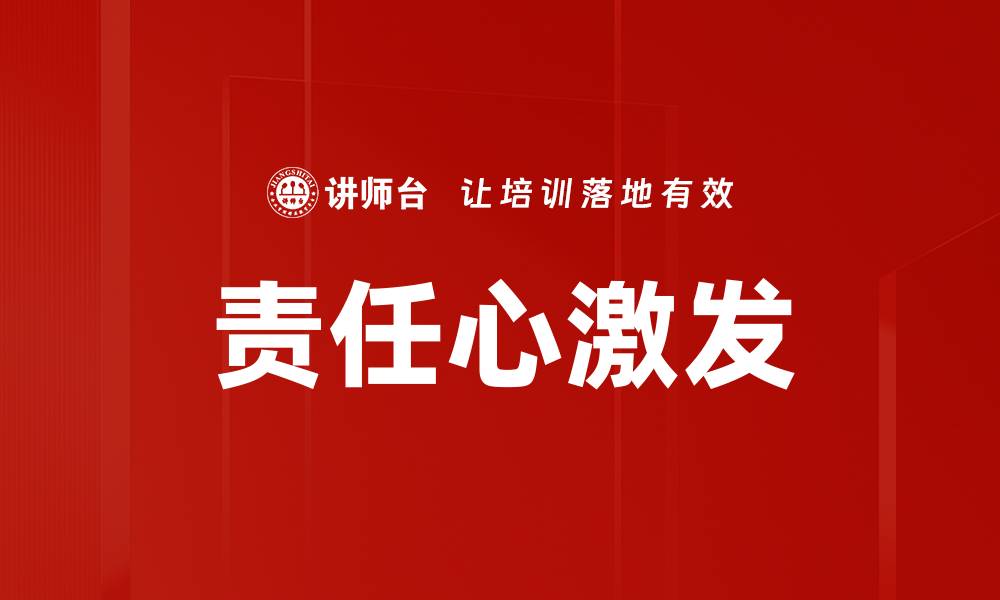 文章责任心激发：提升团队效率的关键策略的缩略图