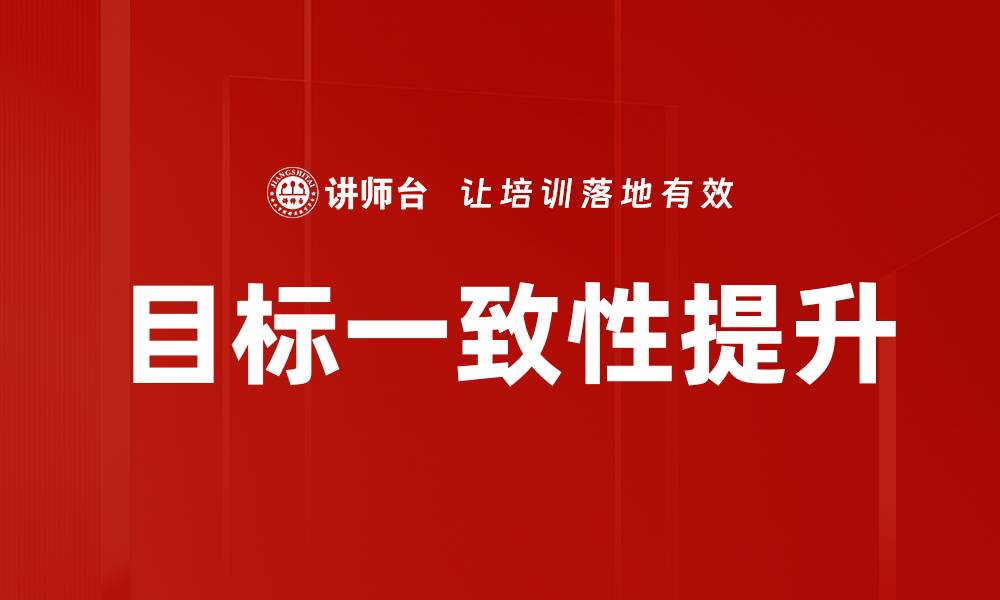 文章实现目标一致性，提升团队协作效率的关键策略的缩略图