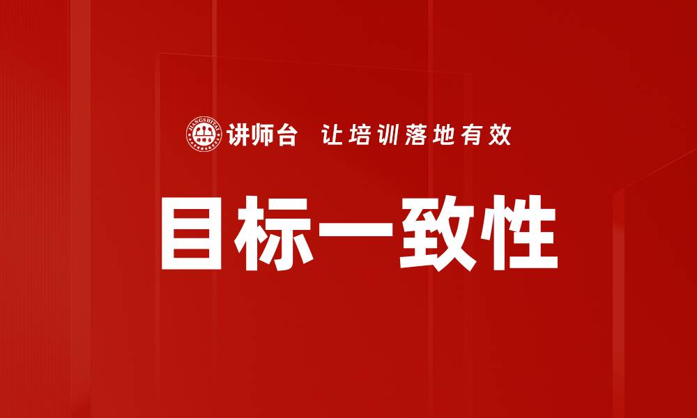 文章提升团队效率的关键：目标一致性的重要性与实践的缩略图