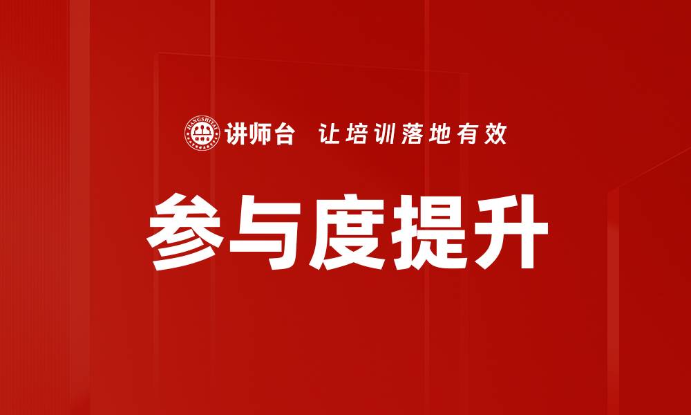 文章提升参与度的有效策略与实用技巧分享的缩略图