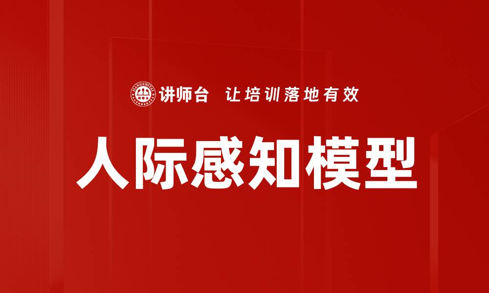 文章深入解析人际感知模型的重要性与应用的缩略图