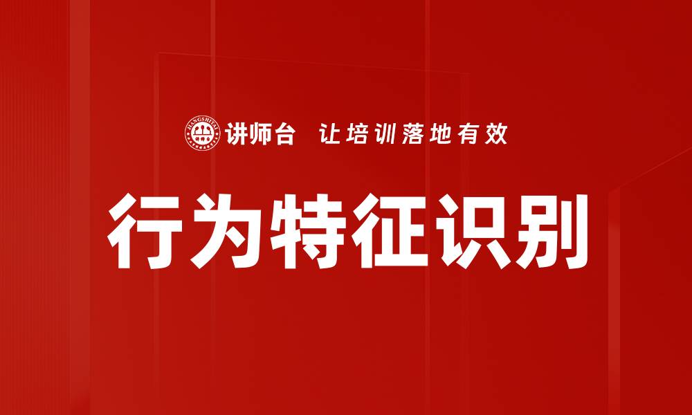 文章行为特征识别技术助力智能安防系统升级的缩略图