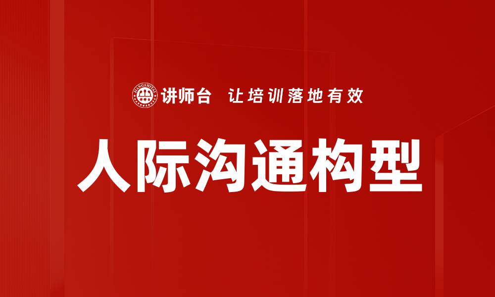 文章提升沟通效率的五大关键策略与技巧的缩略图