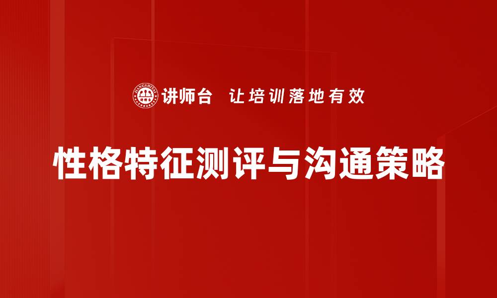 文章全面了解性格特征测评的价值与应用的缩略图