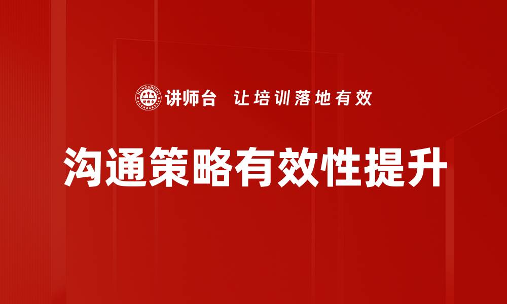 文章有效沟通策略应用提升团队协作效率的缩略图