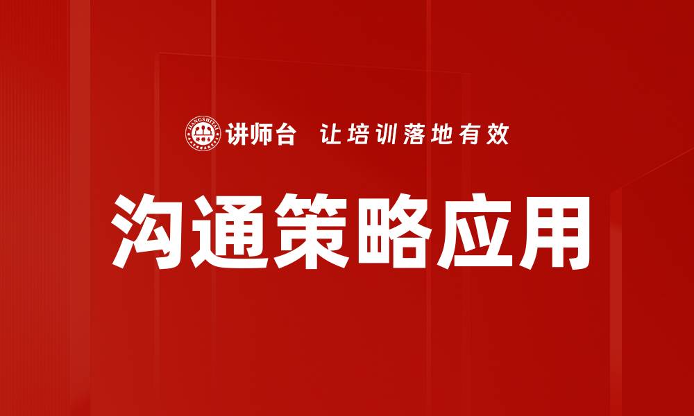 文章有效沟通策略应用提升团队协作效率的缩略图