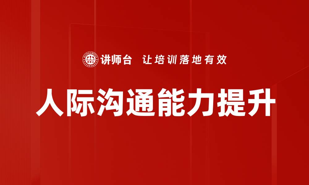 文章有效提升人际关系管理技巧的五大秘诀的缩略图
