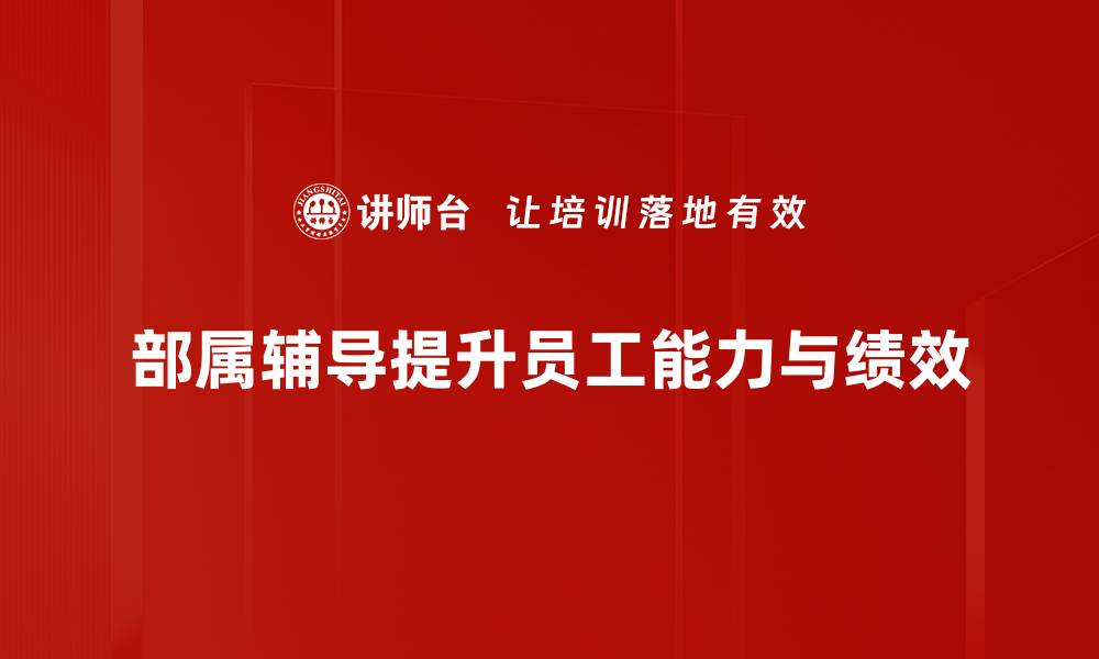 部属辅导提升员工能力与绩效