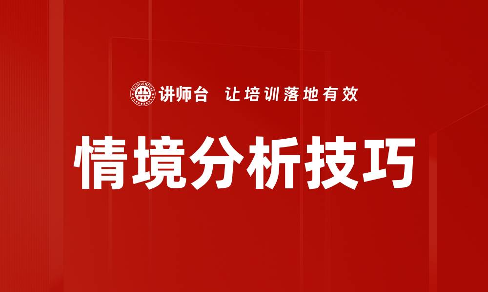 文章提升决策能力的情境分析技巧全揭秘的缩略图