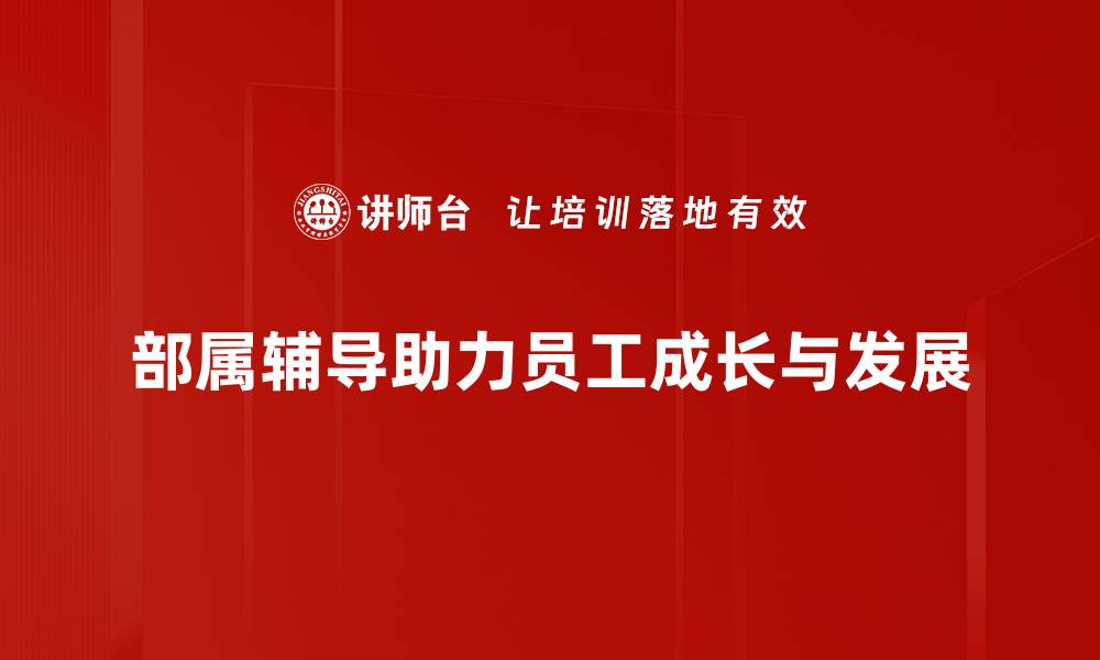 部属辅导助力员工成长与发展