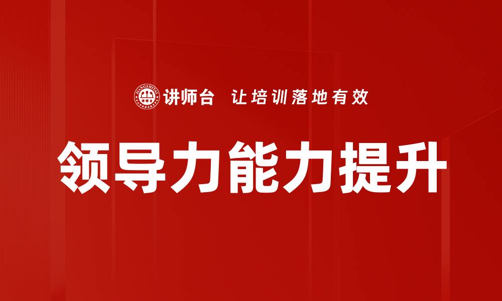 文章提升领导力能力，助你成就卓越团队管理的缩略图