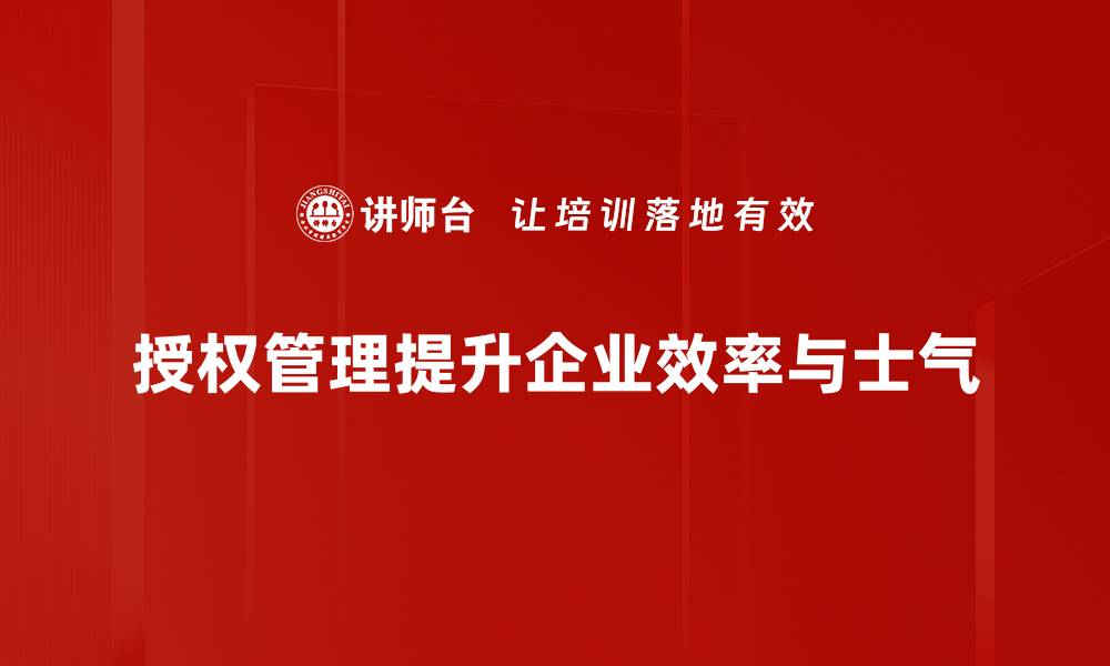 文章提升企业效率的授权管理新策略揭秘的缩略图