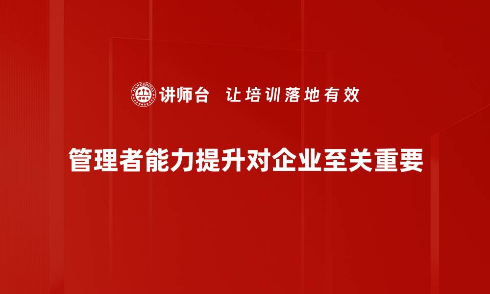 管理者能力提升对企业至关重要