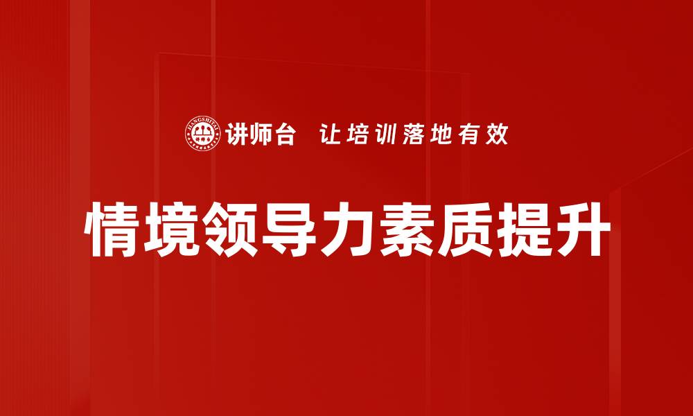 文章提升领导力素质的关键因素与实践方法的缩略图