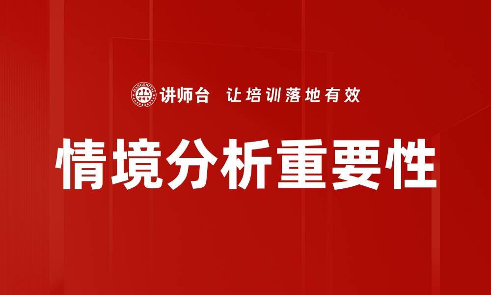 情境分析重要性