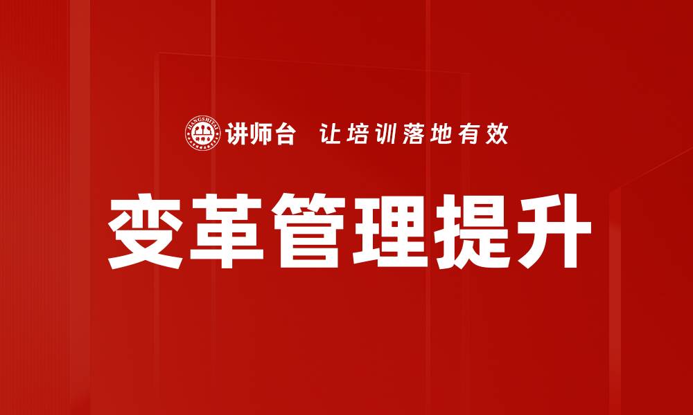 文章变革管理：企业成功转型的关键策略与实践的缩略图