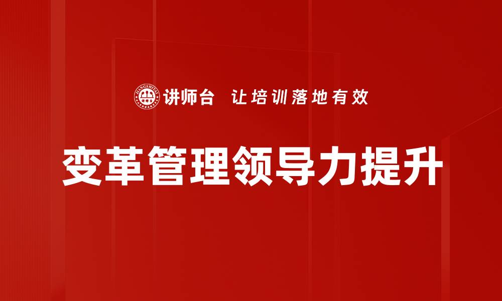 变革管理领导力提升