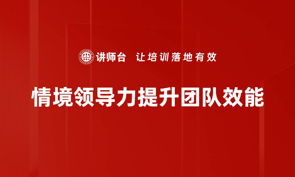 情境领导力提升团队效能