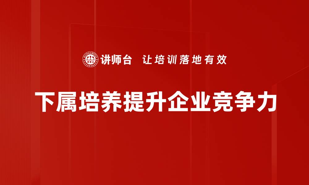 下属培养提升企业竞争力