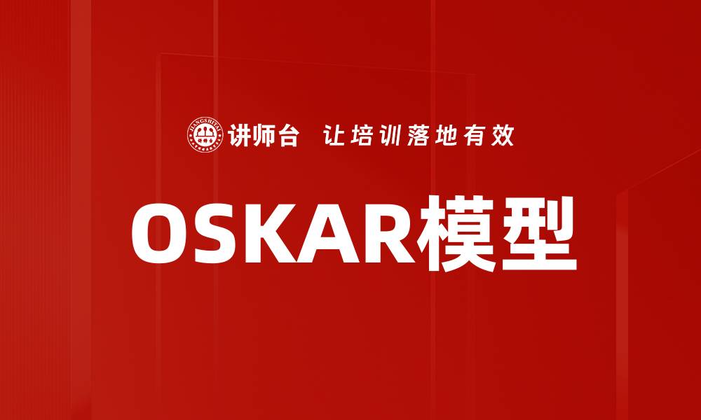 文章深入解析OSKAR模型的应用与优势的缩略图