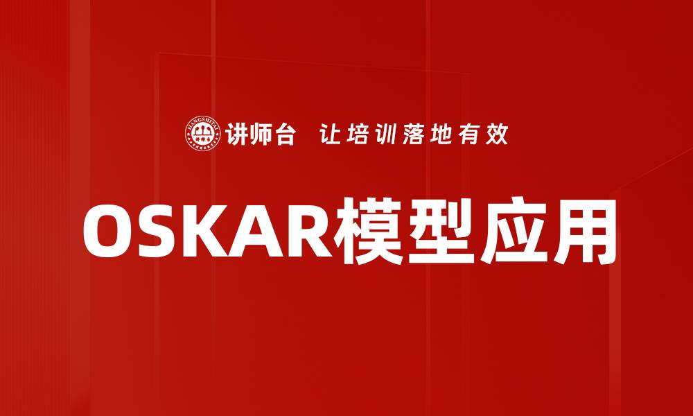 OSKAR模型应用