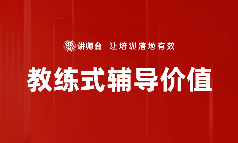 文章优化辅导过程管理提升学习效果的策略分析的缩略图