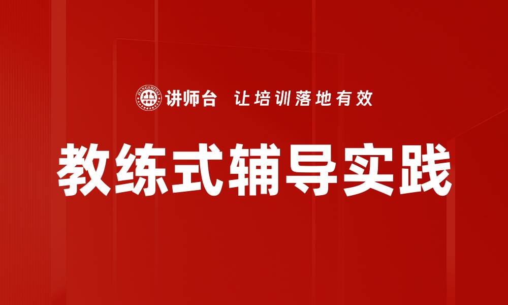 文章优化辅导过程管理提升学习效果的关键策略的缩略图